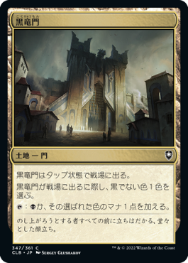 【JPN】《黒竜門/Black Dragon Gate》[CLB]