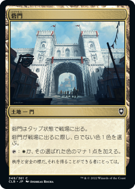 【JPN】《砦門/Citadel Gate》[CLB]