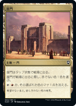 【JPN】《崖門/Cliffgate》[CLB]