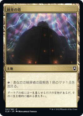 【JPN】《統率の塔/Command Tower》[CLB]