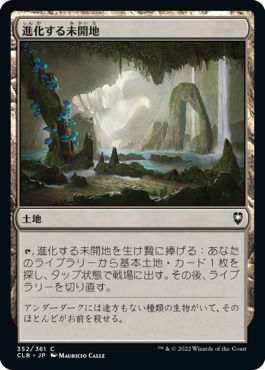 【JPN】《進化する未開地/Evolving Wilds》[CLB]