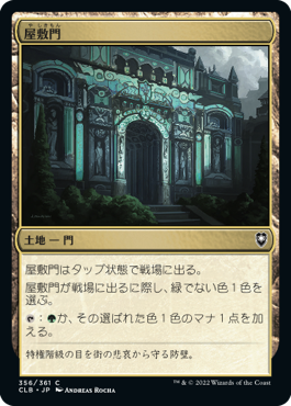 【JPN】《屋敷門/Manor Gate》[CLB]