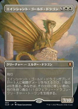 【JPN】■ボーダーレス■《エインシャント・ゴールド・ドラゴン/Ancient Gold Dragon》[CLB]