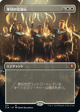 【JPN】■ボーダーレス■《軍団の忠誠心/Legion Loyalty》[CLB]