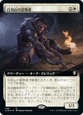 【JPN】■拡張アート■《白羽山の冒険者/White Plume Adventurer》[CLB]
