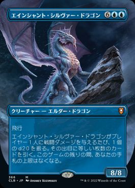 【JPN】■ボーダーレス■《エインシャント・シルヴァー・ドラゴン/Ancient Silver Dragon》[CLB]