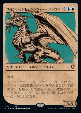 【JPN】■ショーケース■《エインシャント・シルヴァー・ドラゴン/Ancient Silver Dragon》[CLB]
