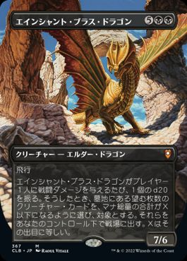 【JPN】【Foil】■ボーダーレス■《エインシャント・ブラス・ドラゴン/Ancient Brass Dragon》[CLB]