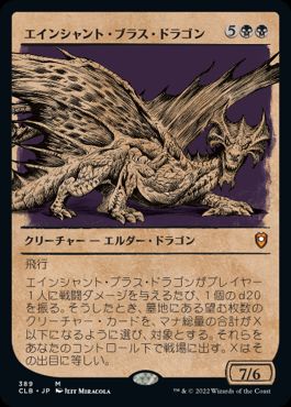【JPN】【Foil】■ショーケース■《エインシャント・ブラス・ドラゴン/Ancient Brass Dragon》[CLB]