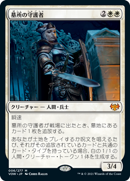 【JPN】《墓所の守護者/Cemetery Protector》[VOW]
