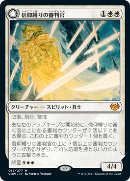 【JPN】《信仰縛りの審判官/Faithbound Judge》[VOW]