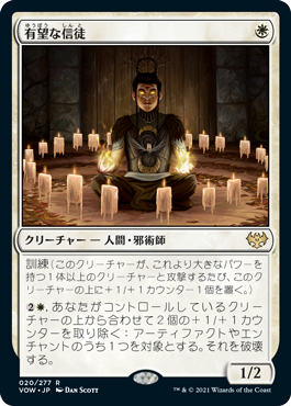 【JPN】《有望な信徒/Hopeful Initiate》[VOW]