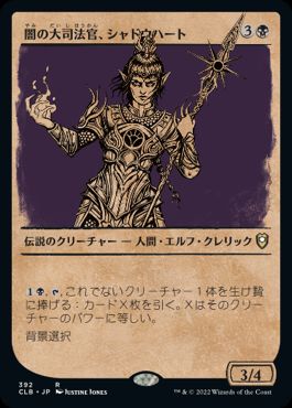 【JPN】■ショーケース■《闇の大司法官、シャドウハート/Shadowheart, Dark Justiciar》[CLB]