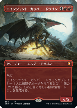 【JPN】【Foil】■ボーダーレス■《エインシャント・カッパー・ドラゴン/Ancient Copper Dragon》[CLB]