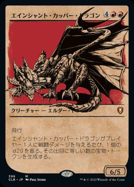 【JPN】【Foil】■ショーケース■《エインシャント・カッパー・ドラゴン/Ancient Copper Dragon》[CLB]