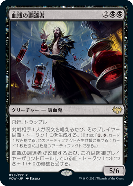 【JPN】《血瓶の調達者/Bloodvial Purveyor》[VOW]