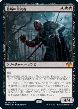 【JPN】《墓所の冒涜者/Cemetery Desecrator》[VOW]