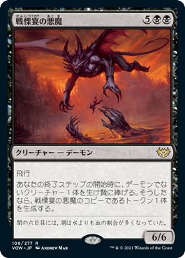 【JPN】《戦慄宴の悪魔/Dreadfeast Demon》[VOW]