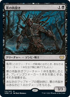 【JPN】《墓の肉裂き/Graf Reaver》[VOW]