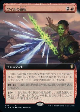 【JPN】■拡張アート■《ワイルの逆転/Wyll's Reversal》[CLB]