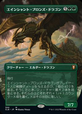 【JPN】■ボーダーレス■《エインシャント・ブロンズ・ドラゴン/Ancient Bronze Dragon》[CLB]