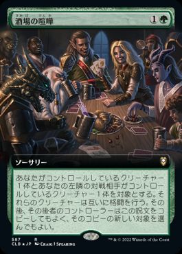 【JPN】■拡張アート■《酒場の喧嘩/Barroom Brawl》[CLB]