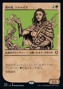 【JPN】■ショーケース■《森の友、ジャヘイラ/Jaheira, Friend of the Forest》[CLB]