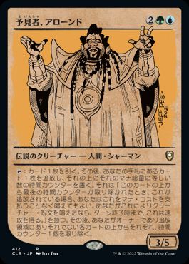 【JPN】■ショーケース■《予見者、アローンド/Alaundo the Seer》[CLB]