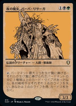 【JPN】■ショーケース■《夜の魔女、バーバ・リサーガ/Baba Lysaga, Night Witch》[CLB]