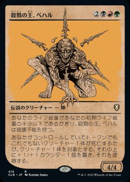 【JPN】■ショーケース■《殺戮の王、ベハル/Bhaal, Lord of Murder》[CLB]