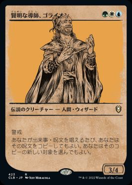 【JPN】■ショーケース■《賢明な導師、ゴライオン/Gorion, Wise Mentor》[CLB]