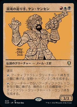 【JPN】■ショーケース■《混沌の造り手、ヤン・ヤンセン/Jan Jansen, Chaos Crafter》[CLB]