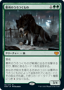 【JPN】《墓所のうろつくもの/Cemetery Prowler》[VOW]