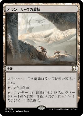 【JPN】《オラン＝リーフの廃墟/Ruins of Oran-Rief》[M3C]
