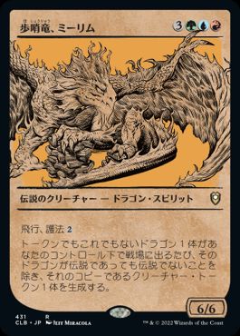 【JPN】■ショーケース■《歩哨竜、ミーリム/Miirym, Sentinel Wyrm》[CLB]