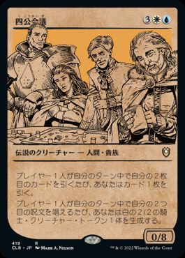 【JPN】■ショーケース■《四公会議/The Council of Four》[CLB]