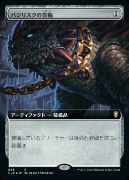 【JPN】【Foil】■拡張アート■《バジリスクの首輪/Basilisk Collar》[CLB]