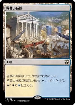 【JPN】《啓蒙の神殿/Temple of Enlightenment》[M3C]