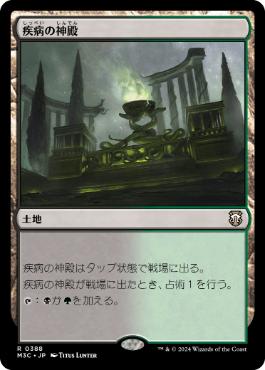 【JPN】《疾病の神殿/Temple of Malady》[M3C]
