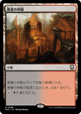 【JPN】《悪意の神殿/Temple of Malice》[M3C]
