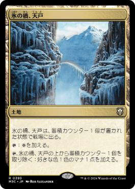 【JPN】《氷の橋、天戸/Tendo Ice Bridge》[M3C]