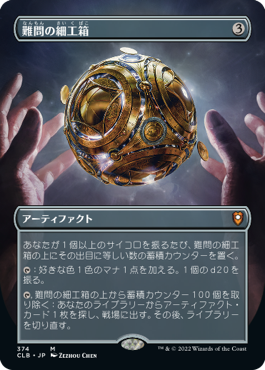 【JPN】■ボーダーレス■《難問の細工箱/Vexing Puzzlebox》[CLB]