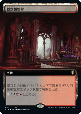 【JPN】■拡張アート■《特別観覧室/Luxury Suite》[CLB]