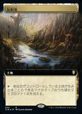 【JPN】■拡張アート■《反射池/Reflecting Pool》[CLB]