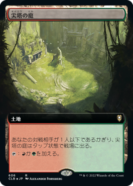 【JPN】■拡張アート■《尖塔の庭/Spire Garden》[CLB]