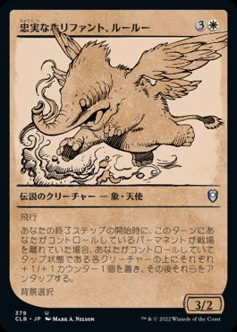 【JPN】【Foil】■ショーケース■《忠実なホリファント、ルールー/Lulu, Loyal Hollyphant》[CLB]