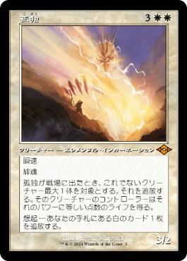 【JPN】■旧枠■《孤独/Solitude》[MH2]