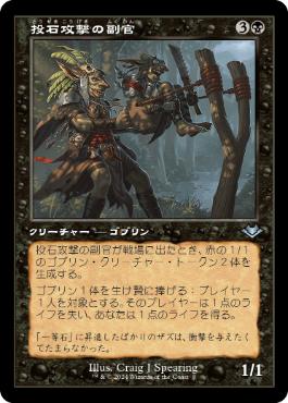 【JPN】■旧枠■《投石攻撃の副官/Sling-Gang Lieutenant》[MH2]