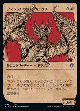 【JPN】【Foil】■ショーケース■《アストラルの狩人、ガナクス/Ganax, Astral Hunter》[CLB]