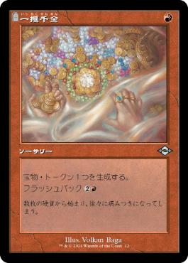 【JPN】【Foil】■旧枠■《一攫千金/Strike It Rich》[MH2]